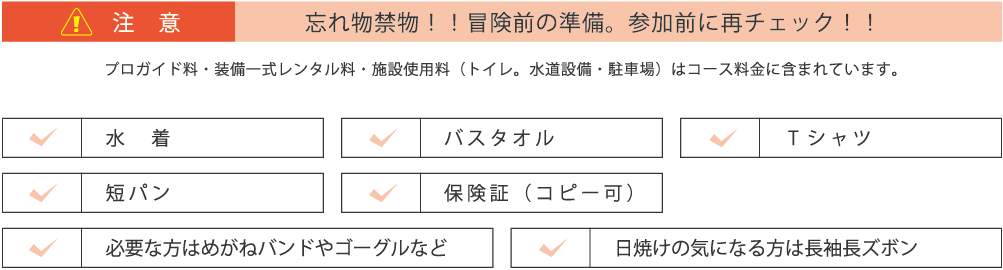 忘れ物禁物！冒険前の準備。参加前に再チェック！
