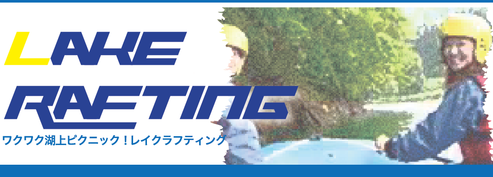 ワクワク湖上ピクニック！レイクラフティング